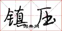 段相林镇压行书怎么写