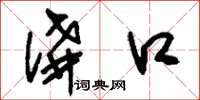 刘少英讲口草书怎么写