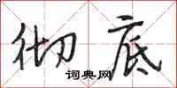 段相林彻底行书怎么写
