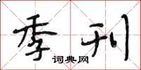 段相林季刊行书怎么写