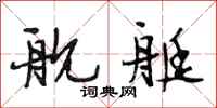 段相林舰艇行书怎么写