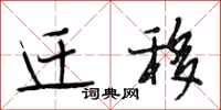 段相林迁移行书怎么写