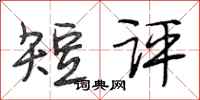 段相林短评行书怎么写