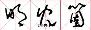 刘少英明儿个草书怎么写