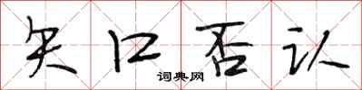 段相林矢口否认行书怎么写