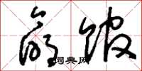 刘少英命馆草书怎么写