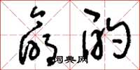 刘少英命酌草书怎么写