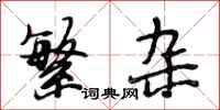 段相林繁杂行书怎么写