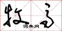 刘少英牧马草书怎么写