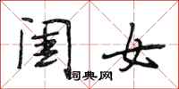 段相林闺女行书怎么写
