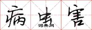 段相林病虫害行书怎么写