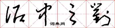 刘少英泥中之对草书怎么写