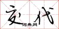 段相林交代行书怎么写