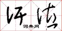 刘少英汗位草书怎么写