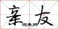 段相林亲友行书怎么写