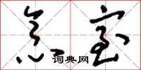 刘少英念室草书怎么写