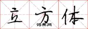 段相林立方体行书怎么写