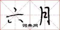 段相林六月行书怎么写