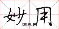 段相林妙用行书怎么写