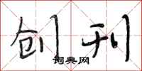 段相林创刊行书怎么写