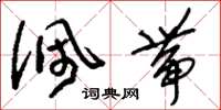 刘少英佩带草书怎么写