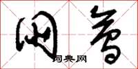 刘少英朋会草书怎么写