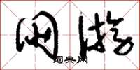 刘少英朋游草书怎么写