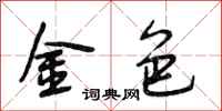 段相林金色行书怎么写