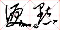 刘少英泪点草书怎么写