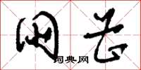 刘少英朋曹草书怎么写