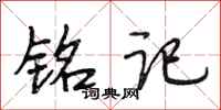 段相林铭记行书怎么写