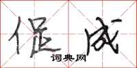 段相林促成行书怎么写