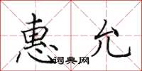 田英章惠允楷书怎么写