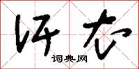 刘少英汗衣草书怎么写