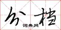段相林分档行书怎么写