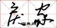 刘少英戾家草书怎么写