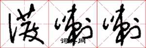 刘少英泼喇喇草书怎么写