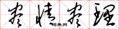 刘少英尽情尽理草书怎么写