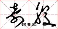 刘少英奇股草书怎么写