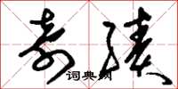 刘少英奇绩草书怎么写