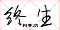 段相林终生行书怎么写