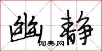 段相林幽静行书怎么写