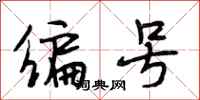 段相林编号行书怎么写