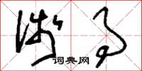 刘少英浅事草书怎么写