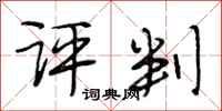段相林评判行书怎么写
