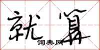 段相林就算行书怎么写