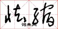 刘少英怯缩草书怎么写