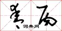 刘少英青丙草书怎么写