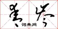 刘少英青岑草书怎么写