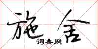段相林施舍行书怎么写